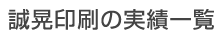 誠晃印刷の実績一覧