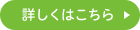 詳しくはこちら