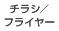 チラシ／フライヤー