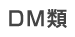 DM類