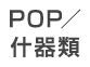 POP・什器類