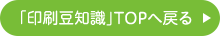 「印刷豆知識 TOP」へ戻る