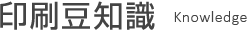 印刷豆知識 Knowledge