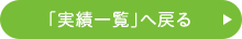 「実績一覧」へ戻る