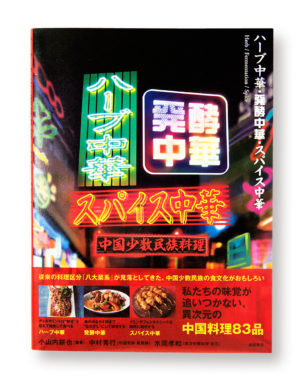 ハーブ中華・発酵中華・スパイス中華　中国少数民族料理（株式会社柴田書店 様）