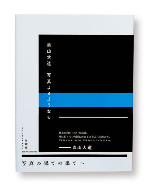 森山大道写真集成　第4弾「写真よさようなら」（有限会社月曜社 様）