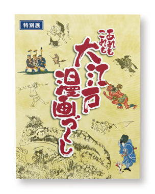 特別展 ｢あれもこれも大江戸漫画づくし｣展 ポスター・チラシ・チケット・図録一式（練馬区立石神井公園ふるさと文化館 様）