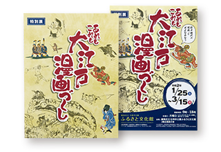 特別展 ｢あれもこれも大江戸漫画づくし｣展 ポスター・チラシ・チケット・図録一式