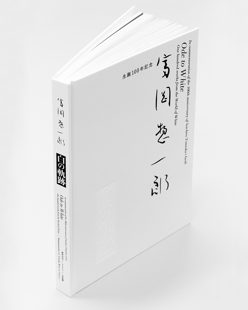 トミオカホワイト美術館『生誕100年記念 富岡惣一郎 白の軌跡
