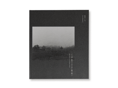 村越としや様写真集 『より深い静けさのために風は唱う』(Zen Foto Gallery 様)