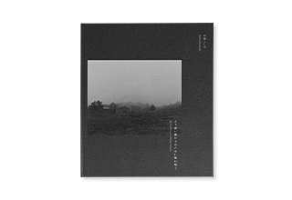 村越としや様写真集 『より深い静けさのために風は唱う』